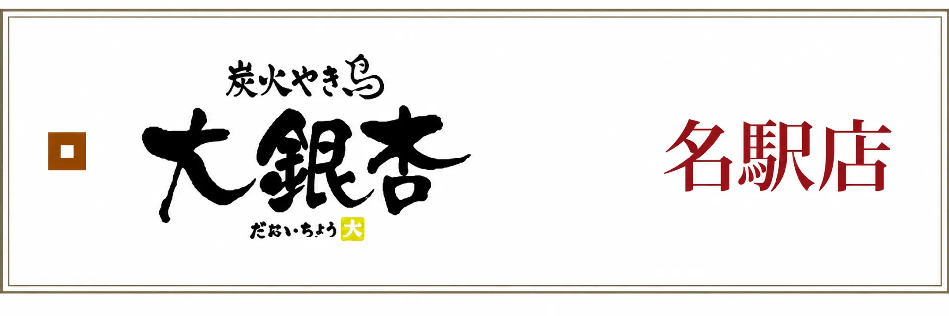 食べログ　名駅店