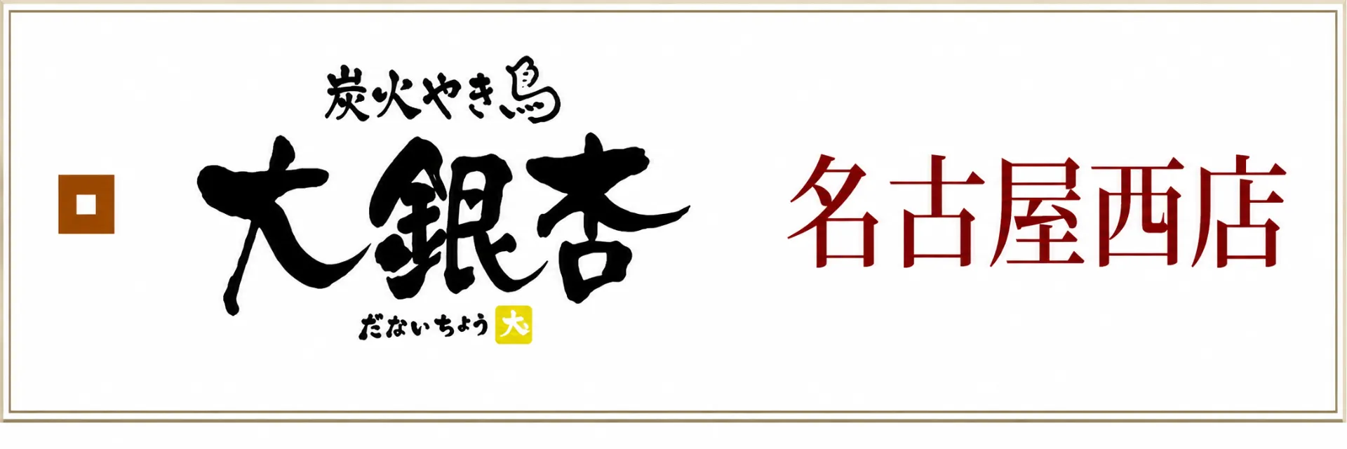 食べログ　名古屋西店