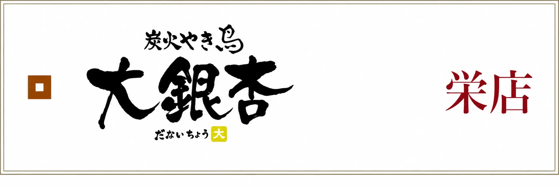 食べログ　栄店