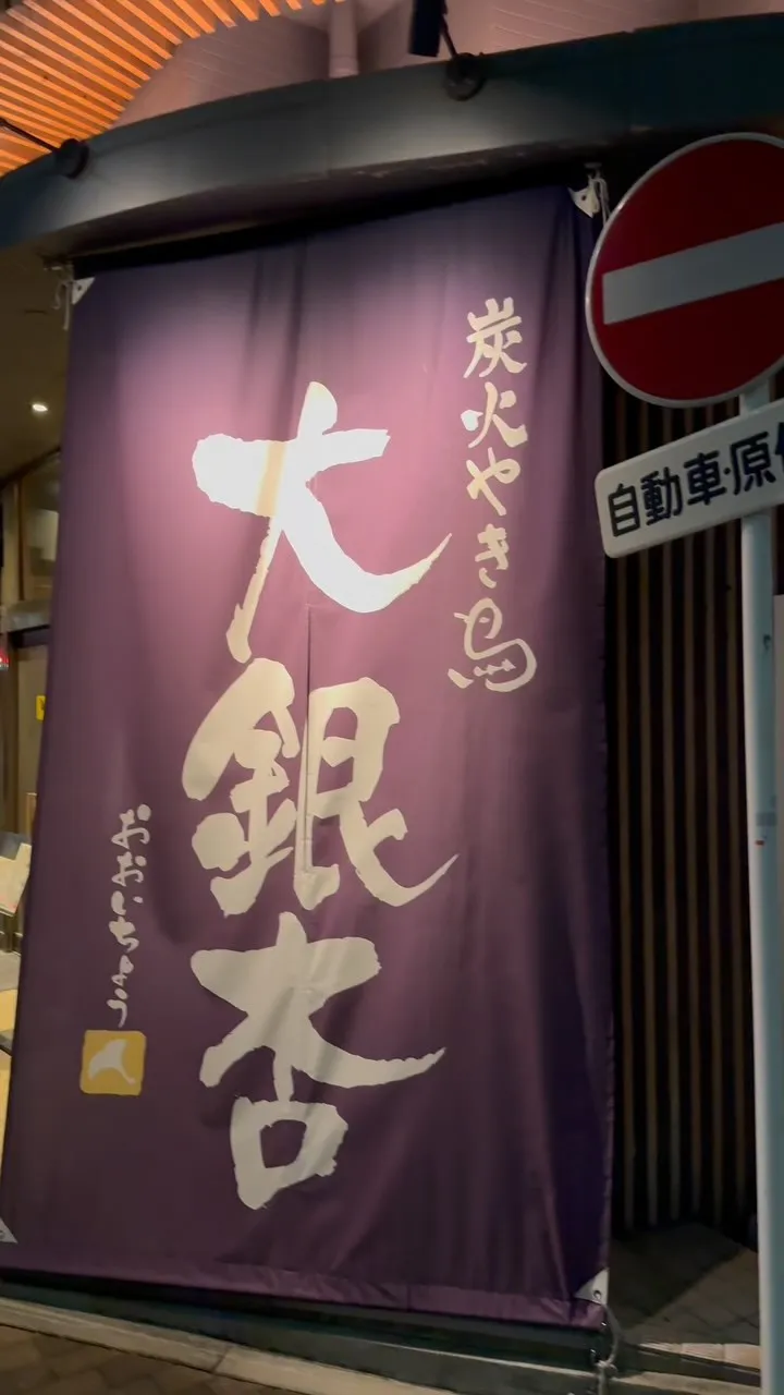 食べログ百名店に選ばれた焼き鳥屋